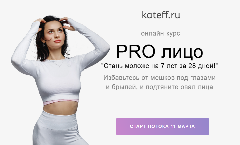 [Екатерина Шабалина] PRO лицо. Стань моложе на 7 л_0.png